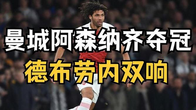 阿森纳带队取胜！，德布劳内重要时刻战术调整再创辉煌时刻的简单介绍-九游体育app